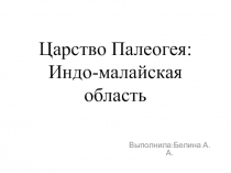 Презентация по биологии на тему Царство Палеогея