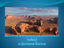 Презентация по географии на тему Долина монументов (Monument Valley)