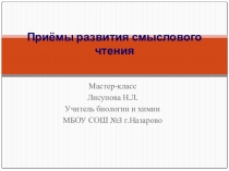 Презентация мастер-класса приемы смыслового чтения