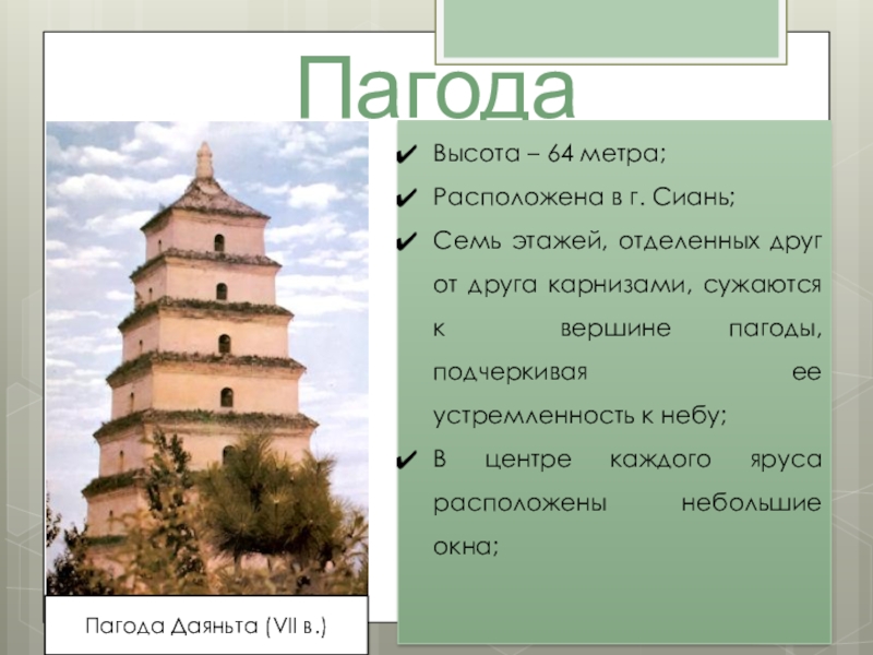 Высота 64. Пагода Даяньта презентация. Средняя высота пагоды. Сиань презентация и информация. Сравните железную пагоду и пагодой Даяньта в Сиане.