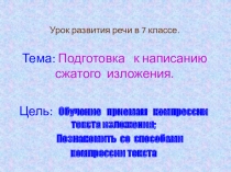 Презентация по русскому языку на тему Способы компрессии текста (7 класс)