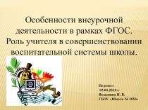 Презентация педагогического совета на тему Особенности внеурочной деятельности в рамках ФГОС. Роль учителя в совершенствовании воспитательной системы школы