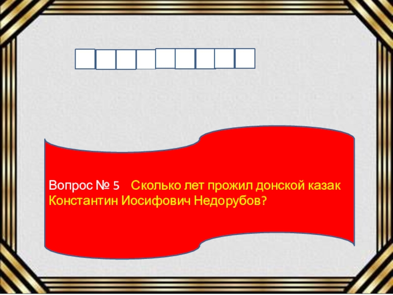 Вопрос № 5  Сколько лет прожил донской казак Константин Иосифович Недорубов?