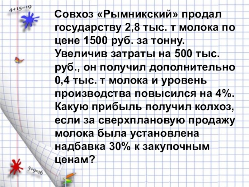 Совхоз «Рымникский» продал государству 2,8 тыс. т молока по цене 1500 руб. за тонну. Увеличив