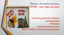 Презентация Наша безопасность.Огонь-друг или враг