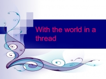 With the world in a thread