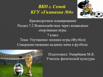 Раздел 7.2 Взаимодействие через командные спортивные игры.