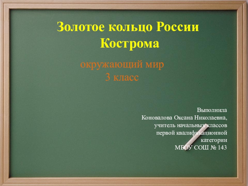 Презентация Презентация по окружающему миру для 3 класса на тему Золотое кольцо России. Кострома.