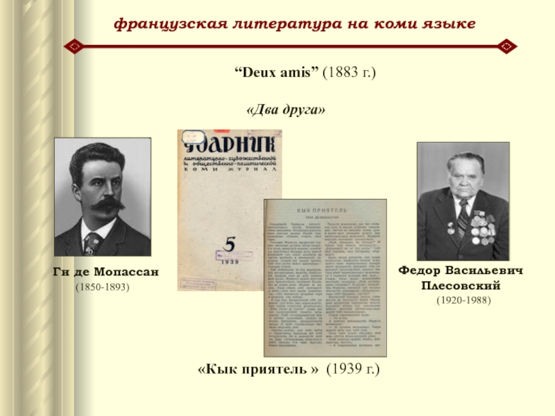 французская литература на коми языкеФедор Васильевич Плесовский        (1920-1988)