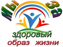 Здоровый образ жизни физическая культура