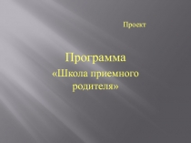 Презентация проекта по теме: Программа Школа приемного родителя