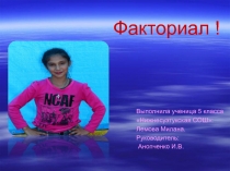 Презентация по математике на тему Факториал(5 класс)