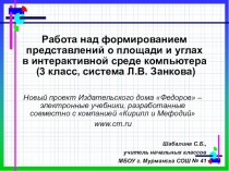 Работа над формирование представлений о площади и углах в интерактивной среде компьютера, 3 класс, система Л.В. Занкова