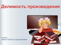 Презентация по математике Делимость произведения (6 класс)