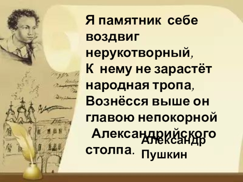 Памятник себе воздвиг нерукотворный. Я памятник себе воздвиг Нерукотворный. Я памятник себе воздвиг. Я памятник себе воздвиг Нерукотворный Пушкин. Он памятник себе воздвиг Нерукотворный.