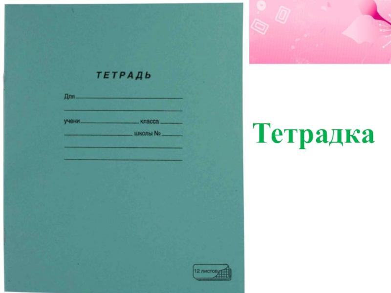 Русский тетрадки. Тетради для школы. Российская Школьная тетрадь. Тетрадки для школы по русскому. Тетрадь Школьная открытая.