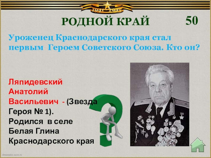 Уроженец краснодарского края. Ляпидевский Анатолий Васильевич герой советского Союза. Герои советского Союза Краснодарского края. Герои труда Краснодарского края. Герои СССР уроженцы Кубани.