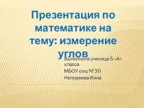 Презентация к уроку по математике Измерение углов 5 класс