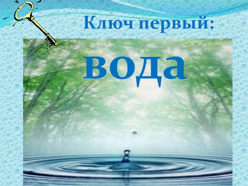 Первая вода