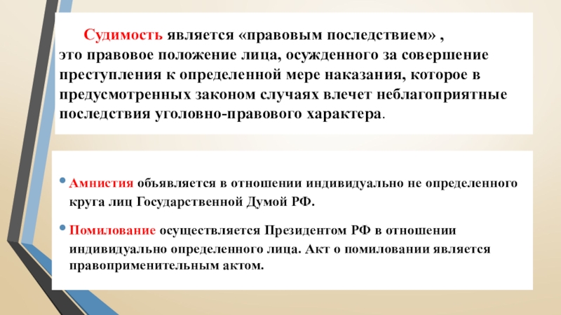 Судимость является «правовым последствием» ,  это правовое положение лица, осужденного за совершение преступления