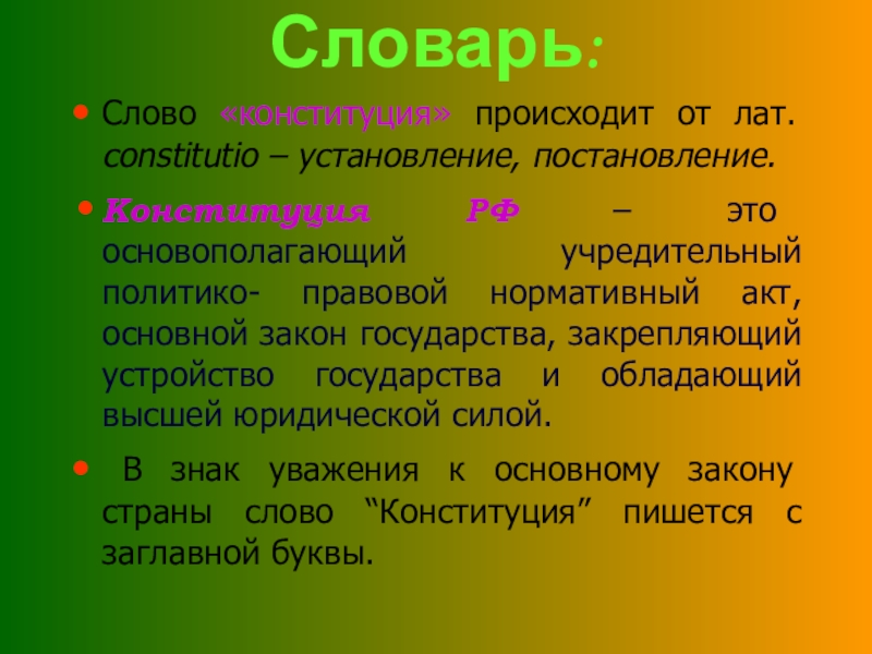 Что в переводе означает слово конституция. Глоссарий Конституция. Слово Конституция. Глоссарий на тему Конституция. Происхождение слова Конституция.