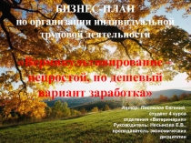 Презентация Вермикультивирование-не простой, но дешевый вариант заработка