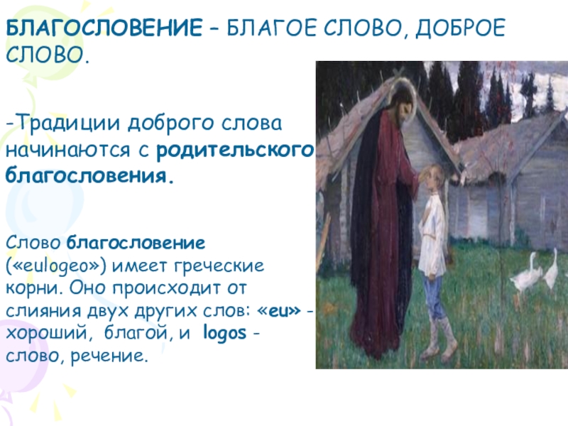 Мир истоки 4 класс. Текст благословения. Традиции честного слова Истоки 4 класс.