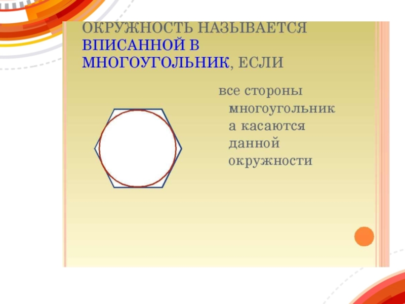 Круг 9 класс. Вписанная окружность 8 класс. Вписанная и описанная окружность 8 класс. Вписанная и описанная окружность презентация. Презентация вписанные окружности.