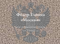 Презентация к уроку литературного чтения Фёдор Глинка Москва