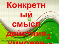Конспект и презентация к уроку математика на тему Умножение и деление