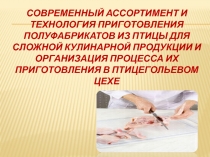 Презентация к уроку по теме Обработка птицы и приготовление полуфабрикатов из нее