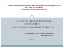 Презентация Индивидуальный портфель достижений обучающихся основной школы