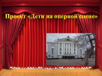 Презентация Проект Дети на оперной сцене