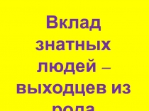 Презентация Вклад людей - выходцев из рода Балтяаган