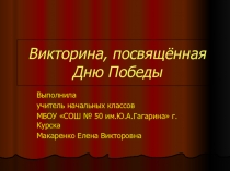 Викторина, посвященная Дню Победы