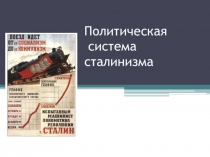 Презентация Политическая система сталинизма 11 класс