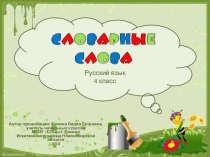 Интерактивная игра Словарные слова