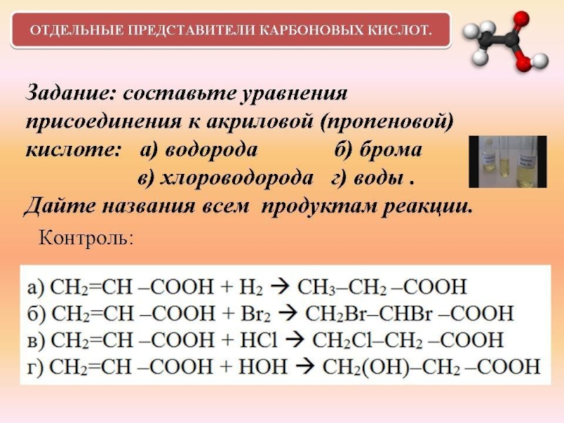 Составьте уравнения химической реакции водорода. Химические реакции карбоновых кислот. Взаимодействие карбоновых кислот с водородом. Акриловая кислота и хлороводород. Взаимодействие с кислотами уравнение.