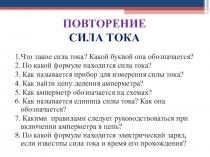 Презентация по физике на тему Электрическое напряжение (8 класс)