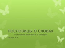 Презентация для дошкольников  пословицы