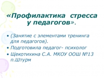 Презентация Профилактика стресса у педагогов