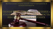 Понятие преступление. Уголовная ответственность несовершеннолетних в рамках направления Воспитание социальной ответственности и компетентности
