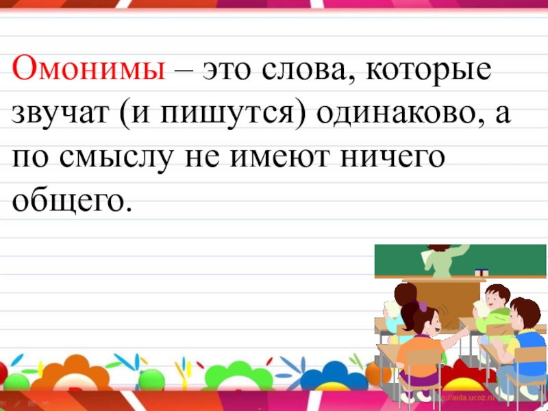 Омонимы 5 класс презентация