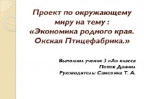 Презентация проекта Окская птицефабрика 3 класс