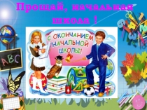 Презентация Прощай начальная школа