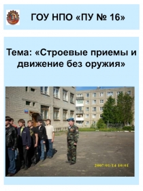 Презентация к уроку Строевые приемы и движение без оружия