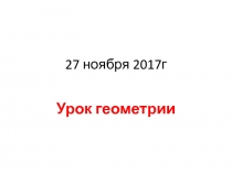 Презентация к уроку геометрии Теорема Пифагора 8 класс