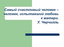 Презентация для конкурса Моя мамочка
