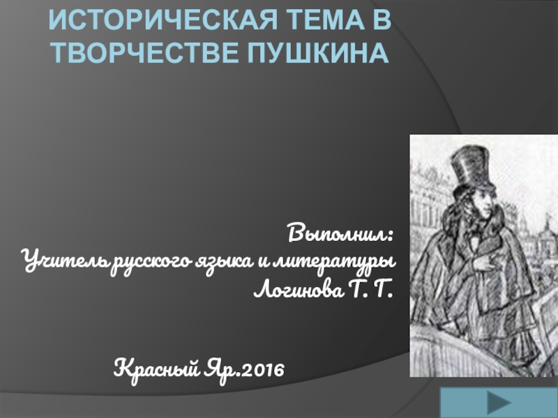 Презентация Историческая тема в творчестве А.С. Пушкина