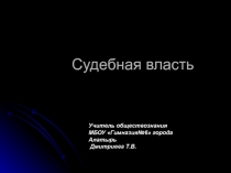 Презентация к уроку обществознания Судебная власть